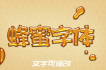 蜂蜜卡通字体效果