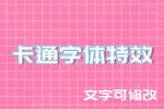卡通3D字体效果