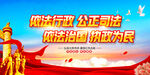 公正司法