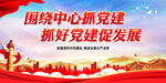 围绕中心抓党建 抓好党建促发展