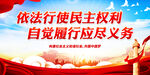 依法行使民主权利