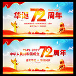华诞72周年