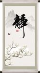 静
