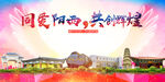 阳西县大醉美丽文明卫生城市海报
