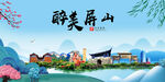 屏山县风光景观文明城市印象海报