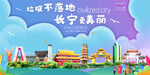 长宁县垃圾分类回收宣传海报