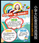 大队委员竞选海报