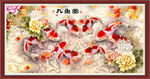 九鱼图