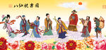 八仙过海 