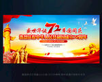 庆祝中华人民共和国成立72周年