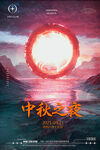 酒吧中秋节海报