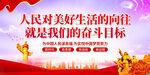 人民对美好的生活向往