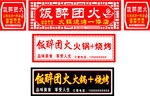 火锅店门头