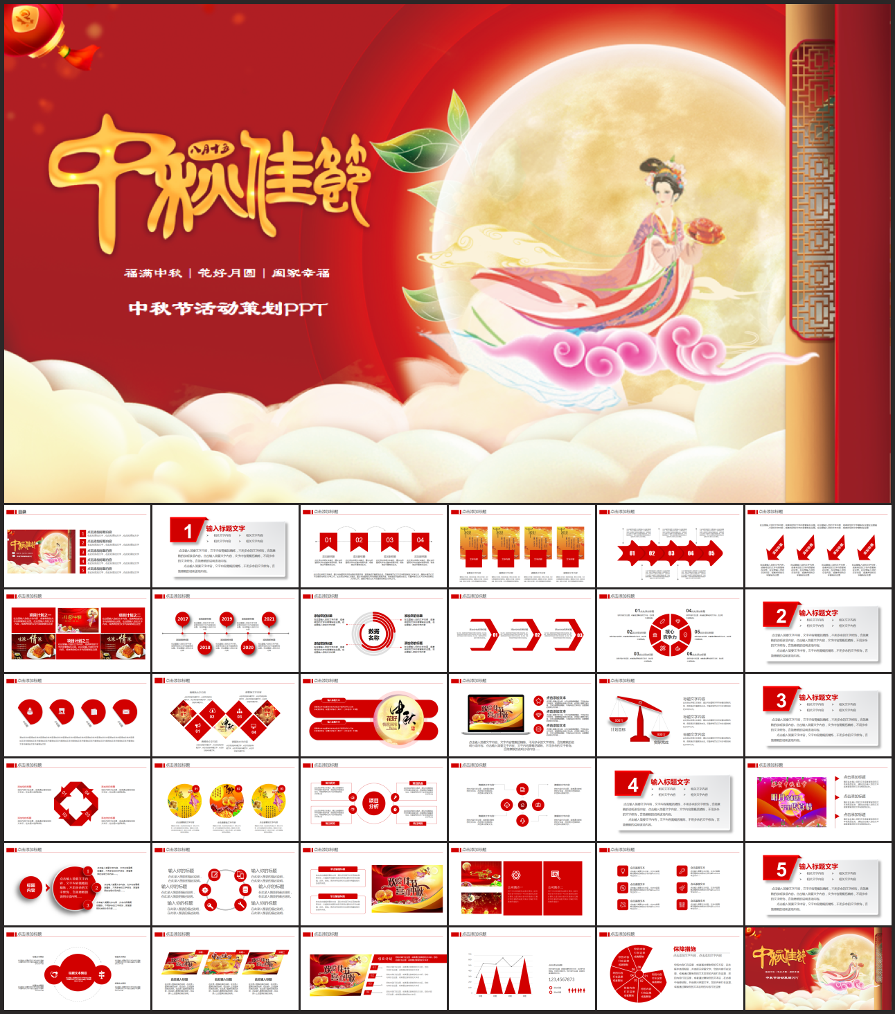 中秋节活动策划PPT