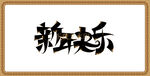 新年快乐