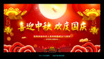 中秋国庆海报