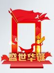 国庆拍照相框