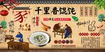 千里香馄饨背景墙