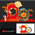 中秋美陈