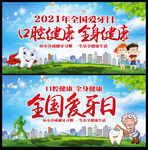 口腔健康全身健康全国爱牙日