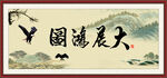 大展鸿图