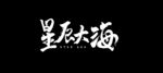 星辰大海字体设计