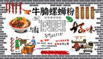 牛腩螺蛳粉背景墙