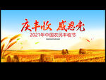 庆丰收