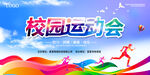 校园运动会