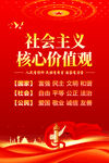 社会主义核心价值观