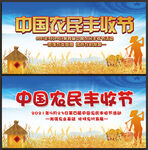 农民丰收节