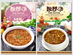 酸辣汤