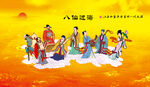 八仙过海