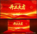 开工大吉