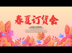 春夏订货会