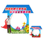 防灾减灾日