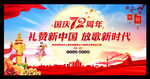 国庆72周年舞台背景