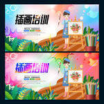 插画培训