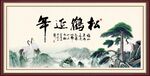 松鹤延年