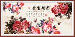 花开富贵