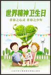 世界精神卫生日