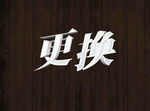字体效果