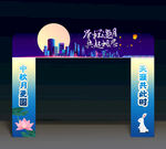 中秋门头