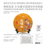 南糯山云南普洱茶叶绵纸包装设计