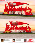 永远跟党走雕塑