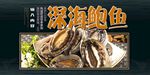 深海鲍鱼
