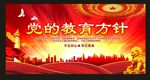 党的教育方针