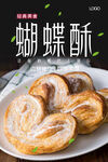 蝴蝶酥海报
