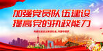 加强党员队伍建设
