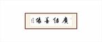 书法
